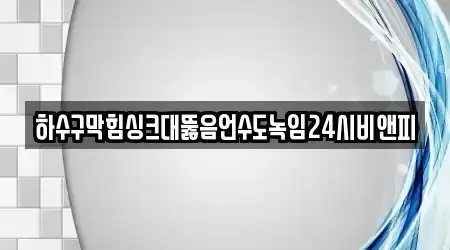 동두천시 생연동 12 싱크대뚫음 추천 지도