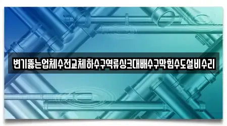 동삼동 배수구 막힘 가까운 5 지도