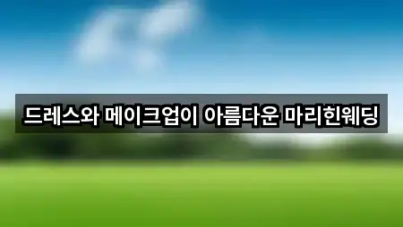 드레스와 메이크업이 아름다운 마리힌웨딩