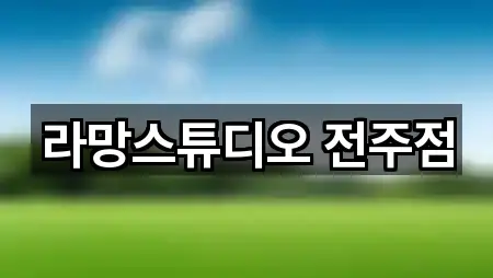 라망스튜디오 전주점