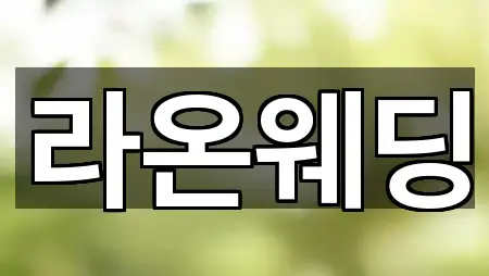 북구 매천동 예식장 4곳 주소 한눈정리 북구 매천동 예식장 4곳 주소 한눈정리