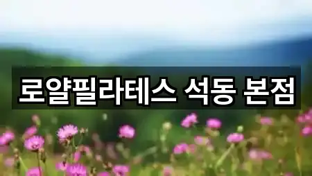 로얄필라테스 석동 본점