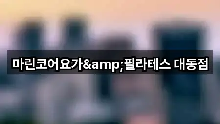 마린코어요가&필라테스 대동점