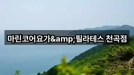 강원 동해 지흥동 필라테스 (5곳) 주소 모음 강원 동해 지흥동 필라테스 (5곳) 주소 모음