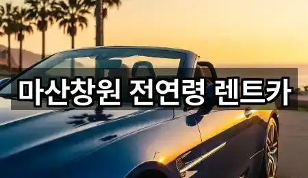 마산창원 전연령 렌트카