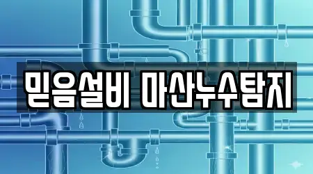 믿음설비 마산누수탐지