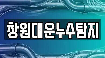 창원대운누수탐지