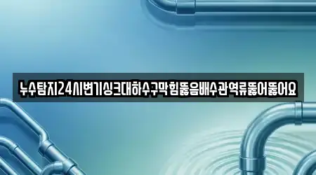 망월동 배수관 막힘 추천 업체 TOP 3