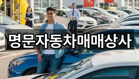명문자동차매매상사