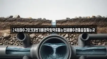 24시하수구싱크대변기배관막힘역류뚫는업체배수관뚫음잘뚫는곳