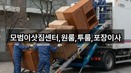 모범이삿짐센터,원룸,투룸,포장이사