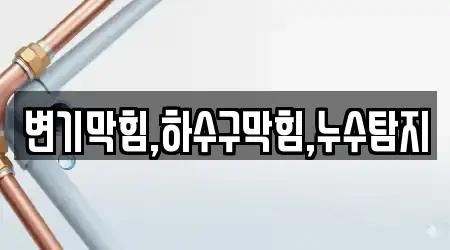 변기막힘,하수구막힘,누수탐지