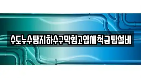 수도누수탐지하수구막힘고압세척금탑설비