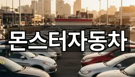 몬스터자동차