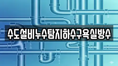 수도설비누수탐지하수구욕실방수