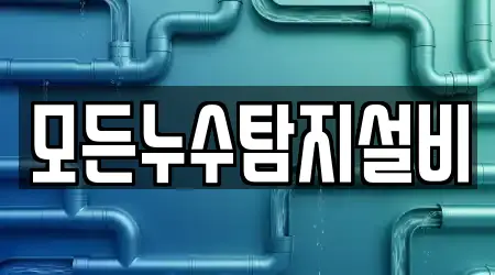 모든누수탐지설비