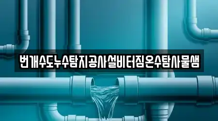 번개수도누수탐지공사설비터짐온수탐사물샘