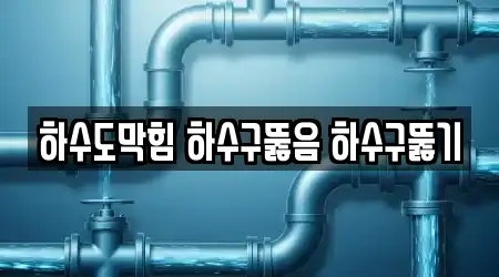하수도막힘 하수구뚫음 하수구뚫기