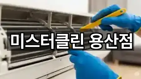 미스터클린 용산점