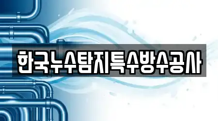 한국누수탐지특수방수공사