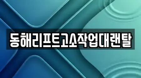 동해리프트고소작업대랜탈