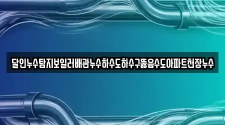 부산 동래구 낙민동 17개 하수구뚫음 업체 지도