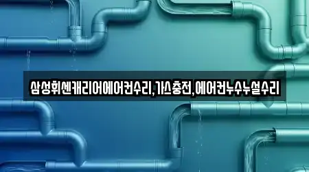 삼성휘센캐리어에어컨수리,가스충전,에어컨누수누설수리