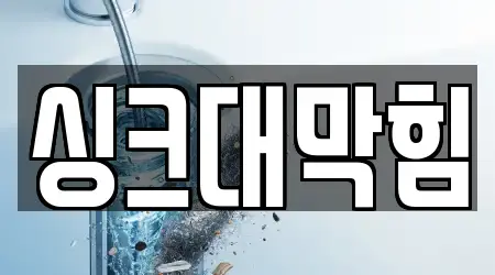 싱크대막힘