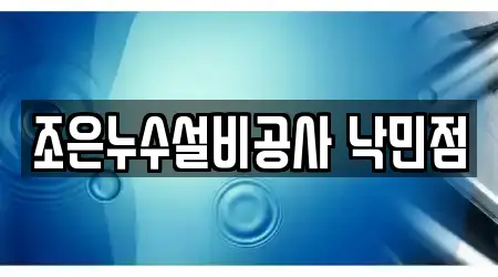 조은누수설비공사 낙민점
