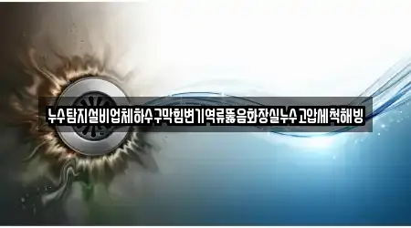 부산 범방동 변기 뚫음 4 근처 위치정보