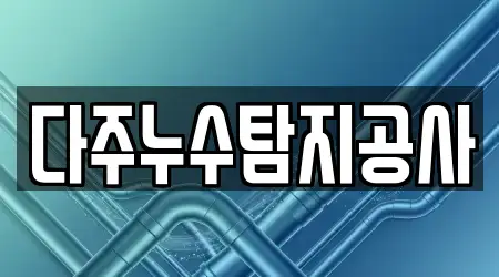 다주누수탐지공사