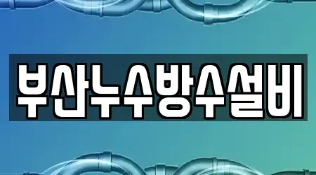 부산 부암동 누수,하수구막힘,변기막힘,싱크대뚫음,누수탐지 근처 19 주소