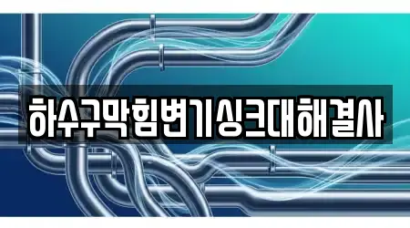 하수구막힘변기싱크대해결사