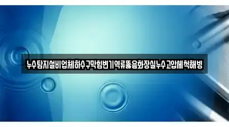 부산 영도구 봉래동1가 프리미엄 변기뚫음,누수탐지,누수,하수구막힘,싱크대막힘 12업체 위치