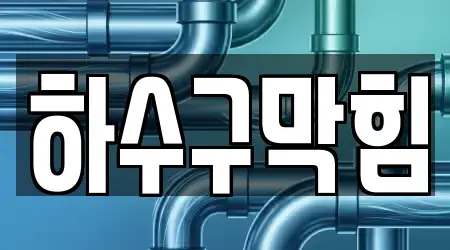 4 숨은 부산광역시 아미동1가 하수구 막힘 정보