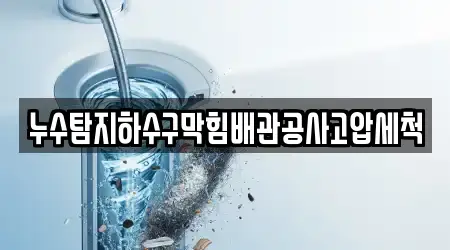 누수탐지하수구막힘배관공사고압세척