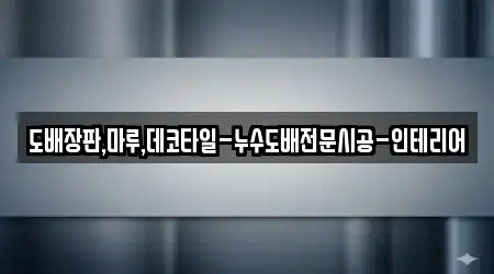 도배장판,마루,데코타일-누수도배전문시공-인테리어