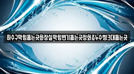 하수구막힘뚫는곳화장실막힘변기뚫는곳정화조누수씽크대뚫는곳