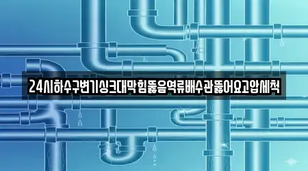 5개의 하수구뚫음 업체 부천시 오정구 내동, 상세 안내