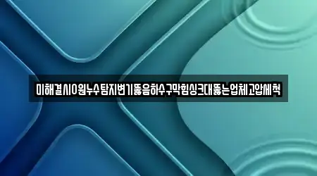 변기뚫음,누수탐지,하수구뚫음,싱크대뚫음,변기막힘 부평구 구산동 7곳 한 번에