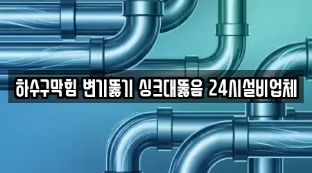 하수구막힘 변기뚫기 싱크대뚫음 24시설비업체