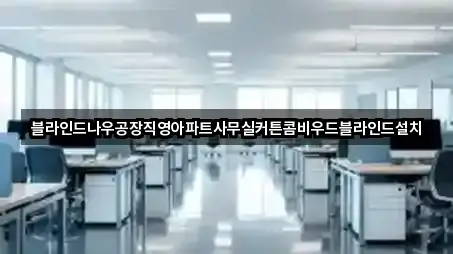 블라인드나우공장직영아파트사무실커튼콤비우드블라인드설치