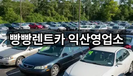 빵빵렌트카 익산영업소