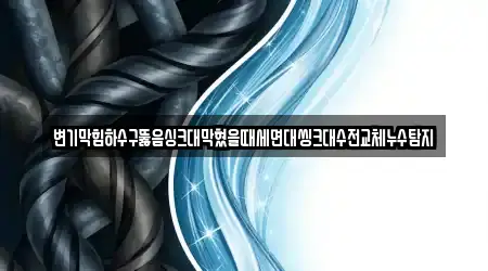 사천 축동면에 분포된 변기막힘 8곳 위치
