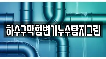 하수구막힘변기누수탐지그린