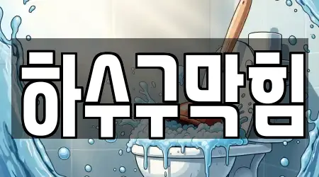 삼정동 근처 하수구막힘 16곳 위치/주소