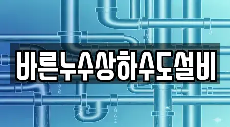 바른누수상하수도설비