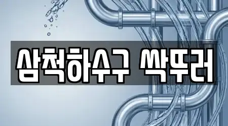 삼척하수구 싹뚜러