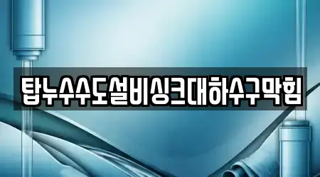 탑누수수도설비싱크대하수구막힘