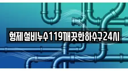 형제설비누수119깨끗한하수구24시